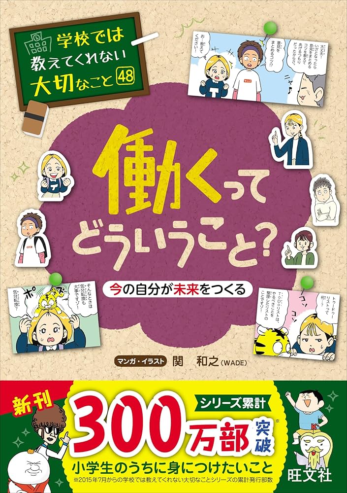 学校では教えてくれない大切なこと 48 働くってどういうこと